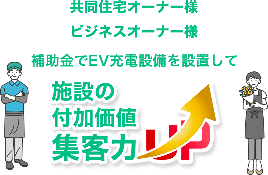 共同オーナー様・ビジネスオーナー様 補助金でEV充電設備を設置して、施設の付加価値集客力UP