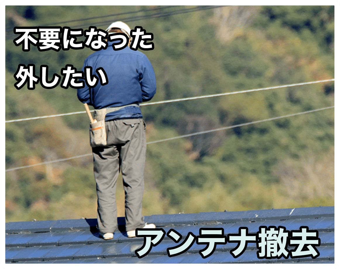 不要になった 外したい アンテナ撤去